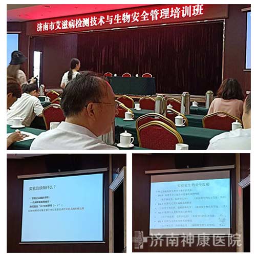 神康医师应邀参加“济南市艾滋病检测技术与生物安全管理培训班”